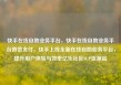 快手在线自助业务平台，快手在线自助业务平台微信支付，快手上线全新在线自助业务平台，提升用户体验与效率亿乐社区SUP货源站