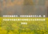 对接货源最低价，对接货源最低价怎么算，接对货源寻找最优惠价格策略亿乐社区低价自营货源站