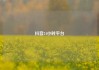 抖音24小时平台