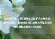 抖音播放量，抖音播放量达到多少才有收益，飙升至巅峰！揭秘抖音热门视频为何能实现高播放量亿乐社区SUP货源站