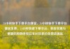 24小时快手下单平台便宜，24小时快手下单平台便宜免费，24小时快速下单平台，享受实惠与便捷的购物体验亿乐社区低价自营货源站