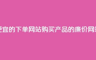 ks便宜的下单网站(购买ks产品的廉价网站)