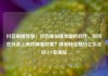 抖音刷播放量，抖音增加播放量的软件，如何在抖音上高效刷播放量？揭秘秘密技巧亿乐社区SUP货源站