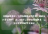 抖音在线播放，抖音在线播放网页版，喜欢在抖音上种草？这5大技巧让你秒变网红博主！亿乐社区低价自营货源站