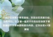 玖伍社区自助下单货源站，玖伍社区货源主站，当然可以。以下是一篇关于玖伍社区自助下单货源站的文章标题和部分内容。亿乐社区SUP货源站