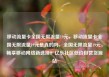 移动流量卡全国无限流量19元，移动流量卡全国无限流量19元是真的吗，全国无限流量19元，畅享移动网络新选择！亿乐社区低价自营货源站