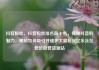 抖音粉丝，抖音粉丝排名前十名，探秘抖音的魅力，揭秘如何吸引并维护大量粉丝亿乐社区低价自营货源站