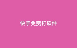 快手免费打call软件,qq免费名片十万赞每天领取 - 王者荣耀低价卡盟 - 快手作品双击点赞微信支付