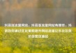抖音涨流量网站，抖音涨流量网站有哪些，抖音如何通过优化策略提升网站流量亿乐社区低价自营货源站