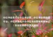 小红书业务平台小红书点赞，小红书点赞网络平台，小红书业务平台小红书点赞规则揭秘亿乐社区低价自营货源站