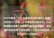 小红书阅读，小红书阅读笔记满8篇什么意思，当然可以！不过，在您给出的关键字中，小红书和阅读这两个词是非常相关且有趣的。我们可以结合这两个词来创作一个吸引人的标题。亿乐社区SUP货源站