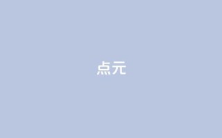 点1元100 - QQ会员卡盟网站