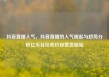 抖音直播人气，抖音直播的人气崛起与趋势分析亿乐社区低价自营货源站