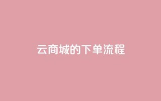 qq云商城的下单流程 - QQ云商城下单步骤详解及实用指南。