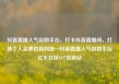 抖音直播人气自助平台，打卡抖音直播间，打造个人品牌的新利器—抖音直播人气自助平台亿乐社区SUP货源站