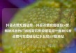 抖音点赞充值链接，抖音点赞充值链接50赞，揭秘抖音热门话题背后的隐藏套路—揭秘抖音点赞与充值链接亿乐社区SUP货源站