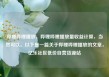哔哩哔哩播放，哔哩哔哩播放量收益计算，当然可以。以下是一篇关于哔哩哔哩播放的文章，亿乐社区低价自营货源站