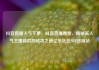 抖音直播人气下单，抖音直播带货，揭秘高人气主播背后的成功之道亿乐社区SUP货源站