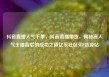 抖音直播人气下单，抖音直播带货，揭秘高人气主播背后的成功之道亿乐社区SUP货源站