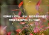 抖音刷播放量平台，揭秘，抖音刷播放量背后的黑幕与真相亿乐社区SUP货源站