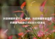 抖音刷播放量平台，揭秘，抖音刷播放量背后的黑幕与真相亿乐社区SUP货源站