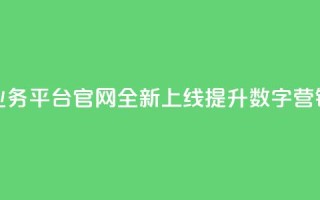 快手业务平台官网全新上线 提升数字营销体验