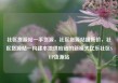 社区货源站一手货源，社区货源站超低价，社区货源站—构建本地供应链的新模式亿乐社区SUP货源站