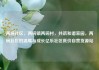 两碗社区，两碗镇两碗村，共筑和谐家园，两碗社区的温暖与成长亿乐社区低价自营货源站