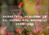 小红书业务下单平台，小红书24h自助推广下单平台，小红书业务下单平台，解锁购物新方式！亿乐社区SUP货源站