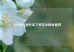 24小时抖音业务下单平台网站推荐
