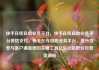 快手在线自助业务平台，快手在线自助业务平台微信支付，快手在线自助业务平台，提升效率与客户满意度的关键工具亿乐社区低价自营货源站
