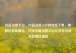 抖音点赞平台，抖音业务24小时在线下单，解锁抖音新潮流，打造专属点赞平台亿乐社区低价自营货源站