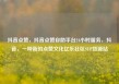 抖音点赞，抖音点赞自助平台24小时服务，抖音，一种新的点赞文化亿乐社区SUP货源站