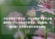 小红书阅读下单平台，小红书阅读下单平台是真的吗，小红书阅读下单平台，轻松购物，乐趣无限！亿乐社区低价自营货源站