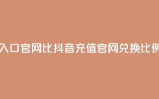 抖音ios充值入口官网1比10(抖音iOS充值官网兑换比例重大福利)