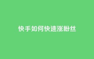 快手如何快速涨粉丝1000 - 快速增加快手粉丝1000的有效方法~