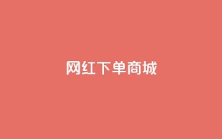 网红下单商城 - dy万号