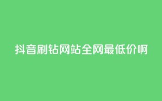 抖音刷钻网站全网最低价啊,易涨网自助下单app - 抖音点赞业务24小时平台 - 快手购买热度