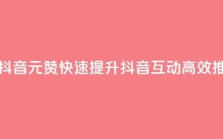 1元100赞自助平台抖音 - 1元100赞快速提升抖音互动，高效推广利器！~