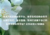 快手在线自助业务平台，快手在线自助业务平台微信支付，快手直播，如何打造属于自己的在线自助业务平台？亿乐社区SUP货源站