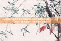 ks业务24小时下单平台的优势,抖音作品赞24小时平台 - ks打call能不能刷 - 快手全网最低价