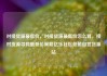 对接货源最低价，对接货源最低价怎么算，接对货源寻找最低价策略亿乐社区低价自营货源站