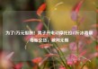 为了1万元报酬！男子开电动摩托拉47斤冰毒帮毒贩交货，被判无期