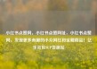 小红书点赞网，小红书点赞网址，小红书点赞网，发现更多有趣的小众网红和宝藏商品！亿乐社区SUP货源站
