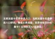 无限流量卡免费申请入口，无限流量卡免费申请入口移动，畅享无限流量，免费领取您的专属卡！亿乐社区SUP货源站