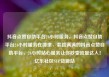抖音点赞自助平台24小时服务，抖音点赞自助平台24小时服务在哪里，套路满满的抖音点赞自助平台，24小时贴心服务让你秒变流量达人！亿乐社区SUP货源站