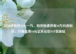 买抖音粉丝10元一万，如何快速获取10万抖音粉丝，只需花费10元亿乐社区SUP货源站