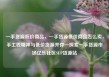 一手货源低价商品，一手货源低价商品怎么卖，手工匠精神与低价货源并存—探索一手货源市场亿乐社区SUP货源站