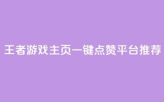 王者游戏主页一键点赞平台推荐