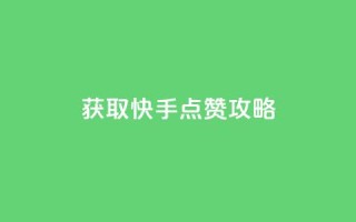 获取1W快手点赞攻略